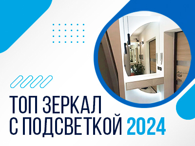 Обзор лучших зеркал с подсветкой на 2024 год
